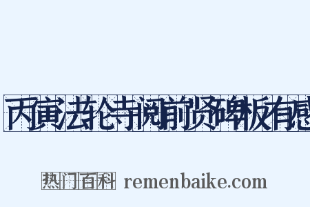 丙寅法轮寺阅前贤碑板有感是什么意思的图片